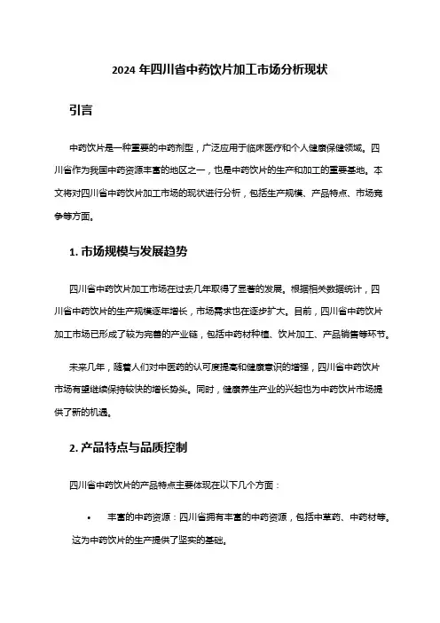 2024年四川省中药饮片加工市场分析现状