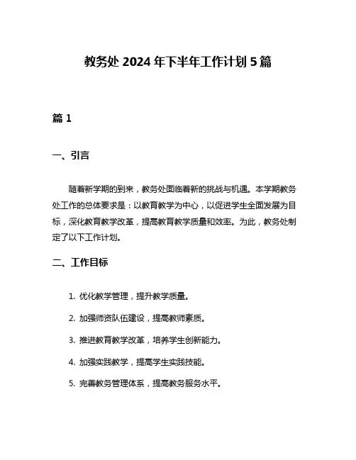 教务处2024年下半年工作计划5篇