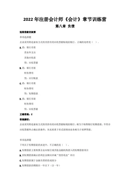 2022年注册会计师《会计》章节训练营(第八章  负债)