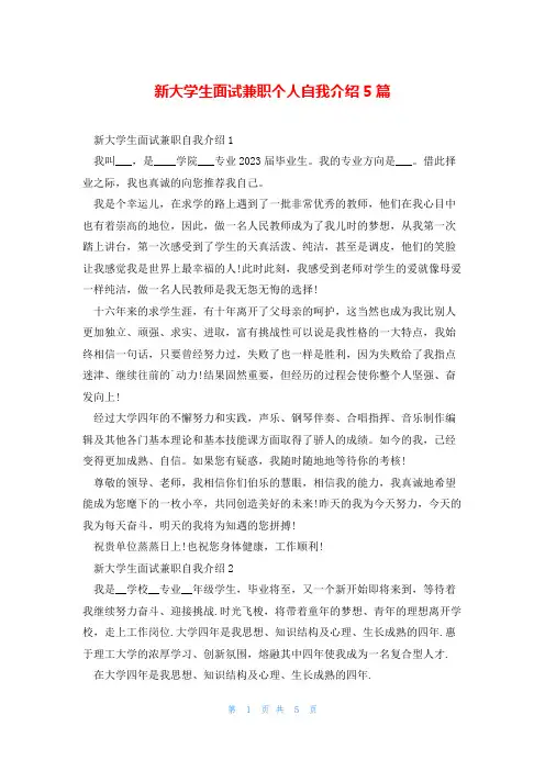 新大学生面试兼职个人自我介绍5篇