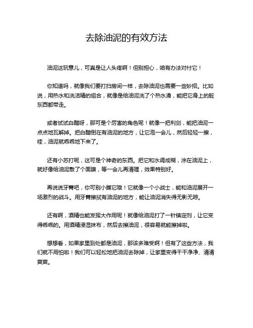 去除油泥的有效方法