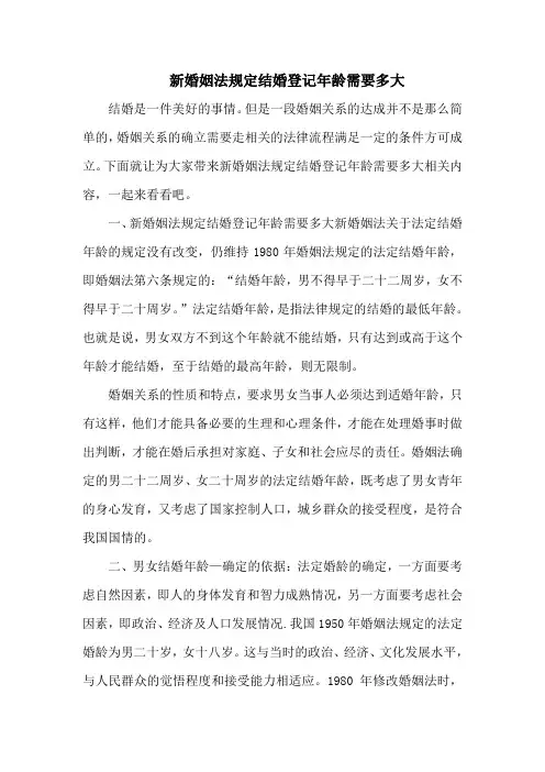 新婚姻法规定结婚登记年龄需要多大