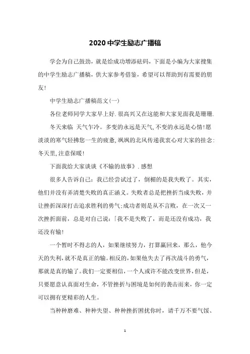 2020中学生励志广播稿
