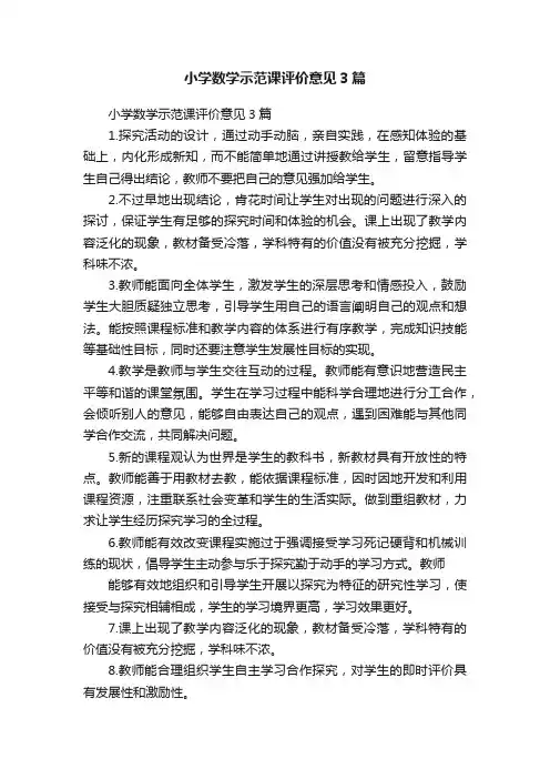 小学数学示范课评价意见3篇