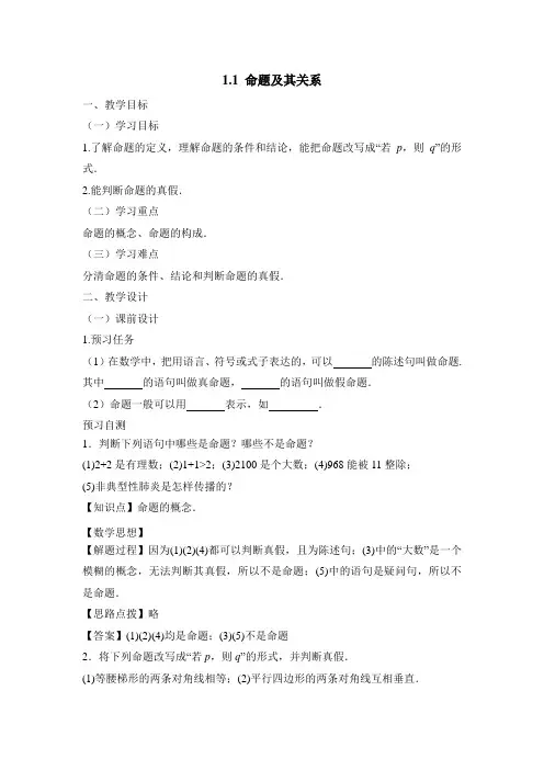人教课标版高中数学选修2-1：《命题及其关系》教案-新版