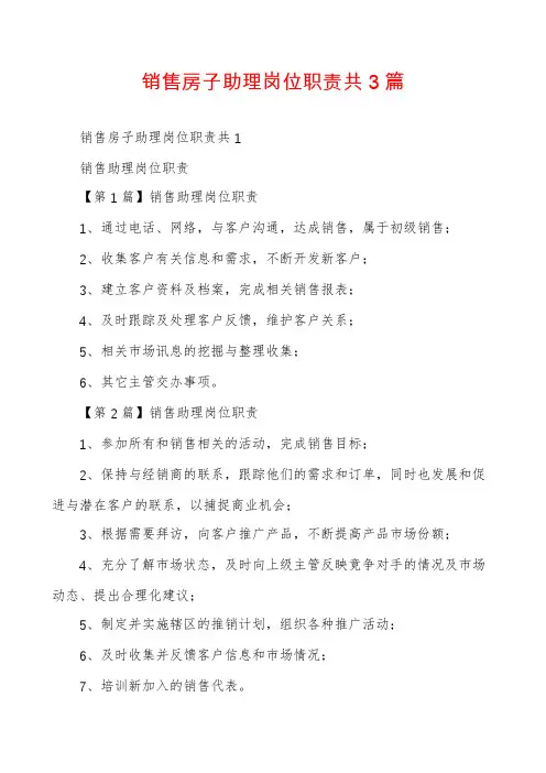 销售房子助理岗位职责共3篇