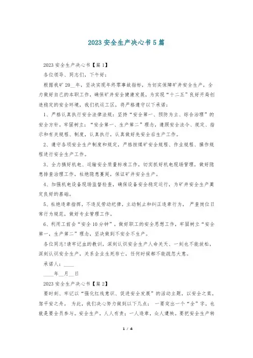 2023安全生产决心书5篇