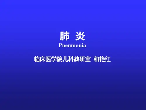 肺炎