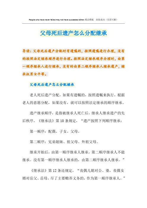 父母死后遗产怎么分配继承