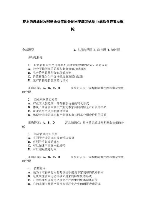 资本的流通过程和剩余价值的分配同步练习试卷4(题后含答案及解析)