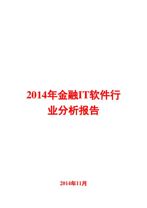 2014年金融IT软件行业分析报告