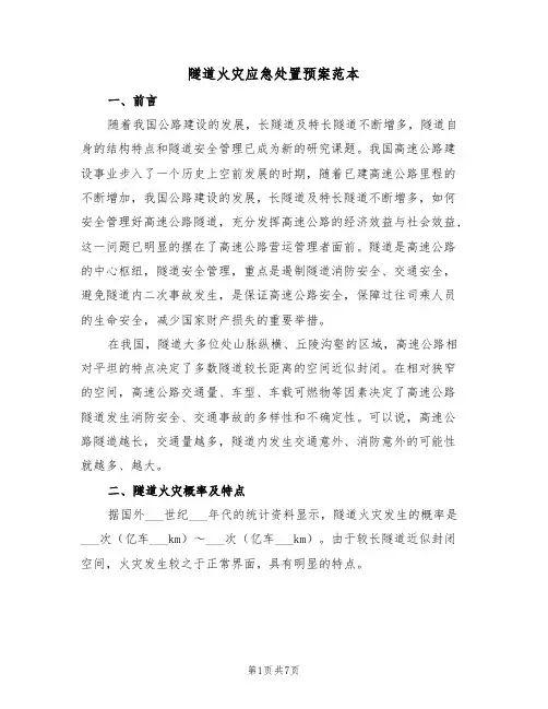 隧道火灾应急处置预案范本(二篇)