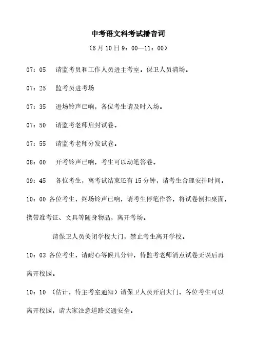 中考各科考试播音词