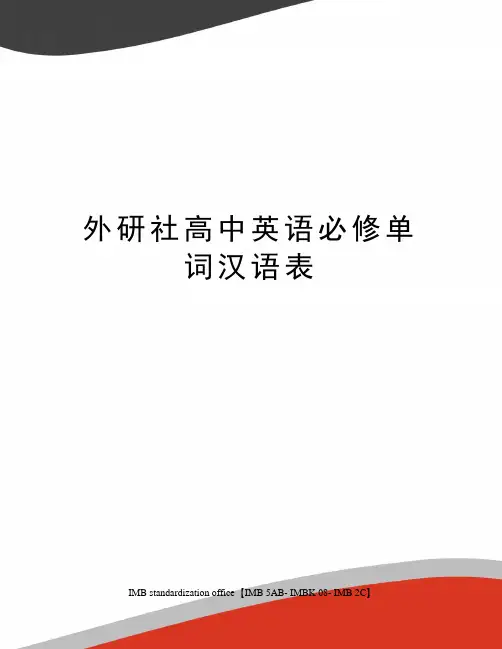 外研社高中英语必修单词汉语表