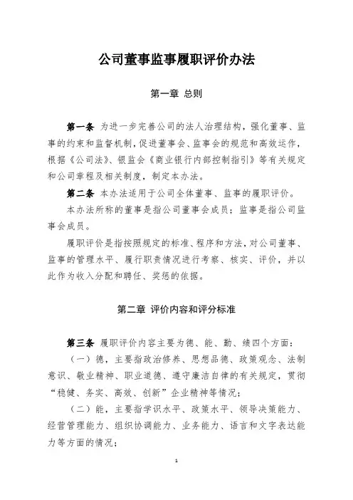 董事监事履职评价办法