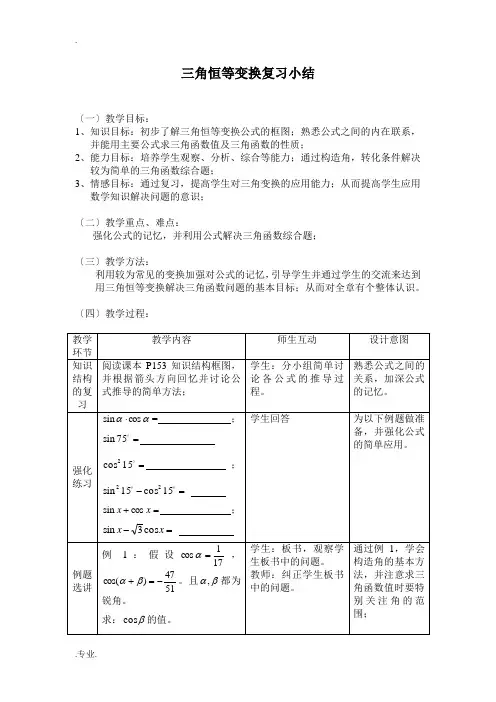 三角恒等变换复习小结