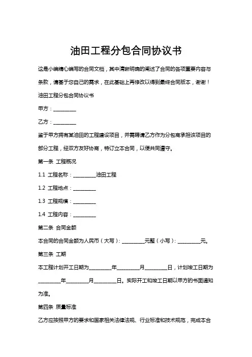 油田工程分包合同协议书