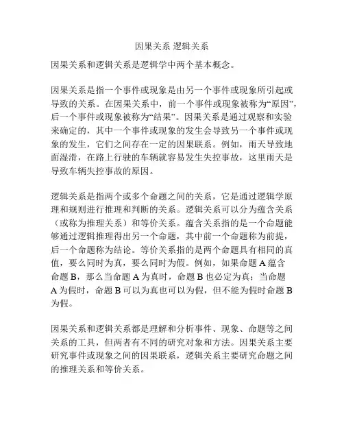 因果关系 逻辑关系