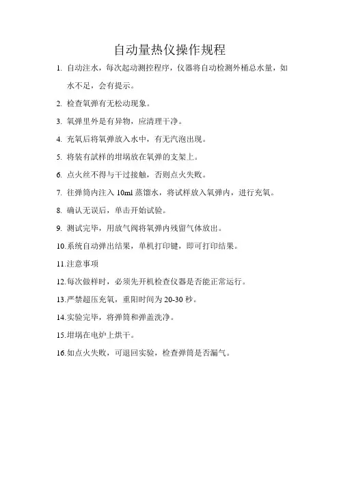 自动量热仪操作规程