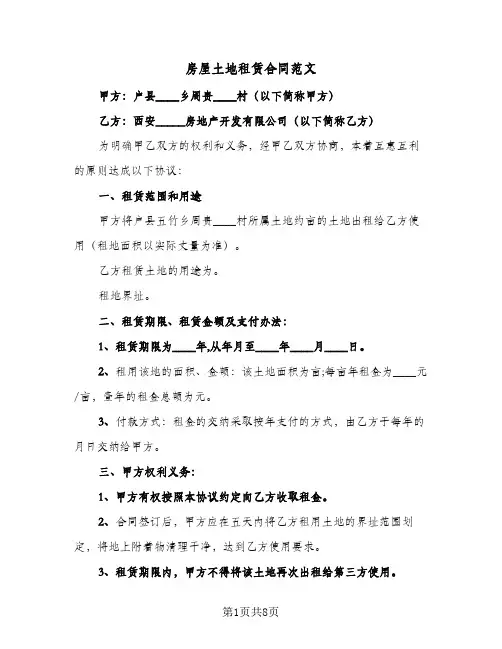 房屋土地租赁合同范文(3篇)