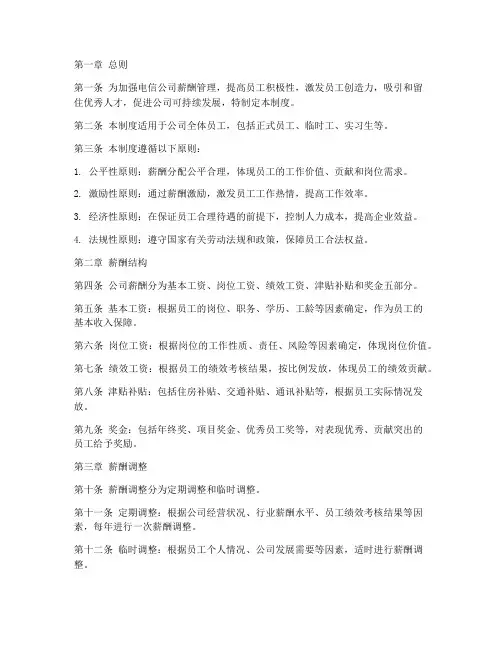 电信公司薪酬管理制度