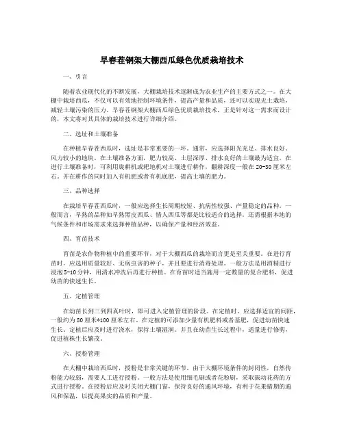 早春茬钢架大棚西瓜绿色优质栽培技术