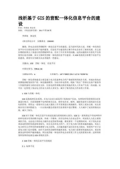 浅析基于GIS的营配一体化信息平台的建设