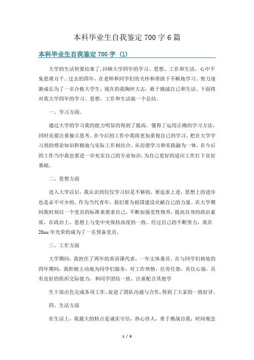 本科毕业生自我鉴定700字6篇