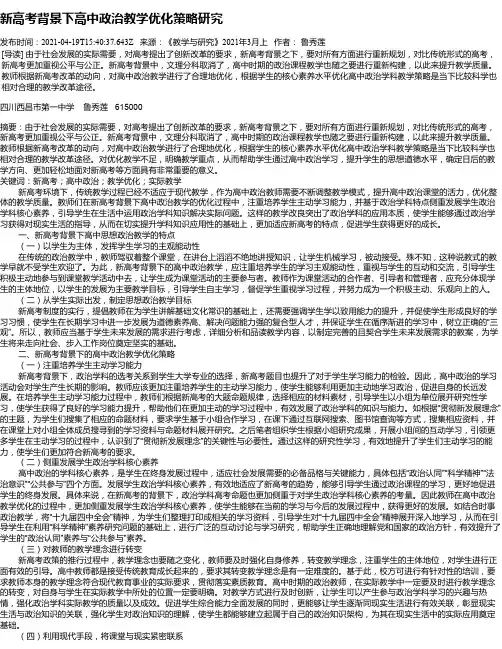 新高考背景下高中政治教学优化策略研究