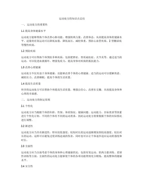 运动处方的知识点总结