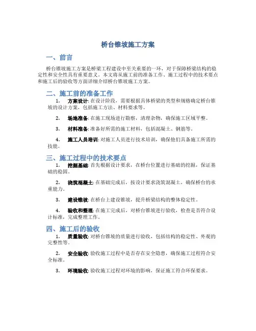 桥台锥坡施工方案