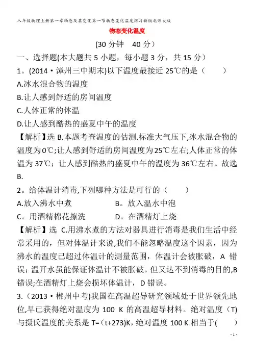 八年级物理上册第一章物态及其变化第一节物态变化温度练习北师大版