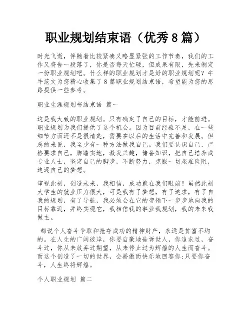 职业规划结束语(优秀8篇)