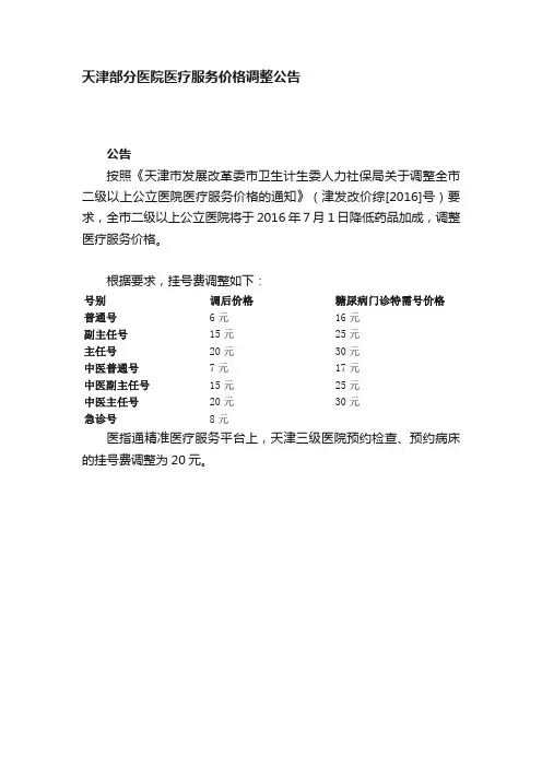 天津部分医院医疗服务价格调整公告