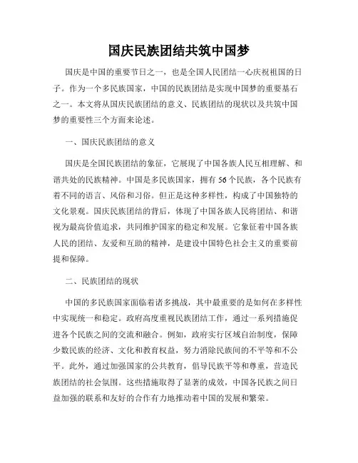 国庆民族团结共筑中国梦