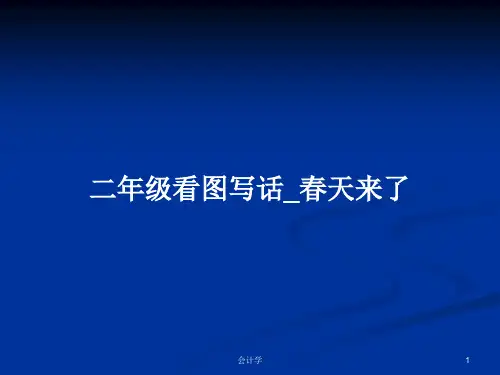 二年级看图写话_春天来了PPT学习教案