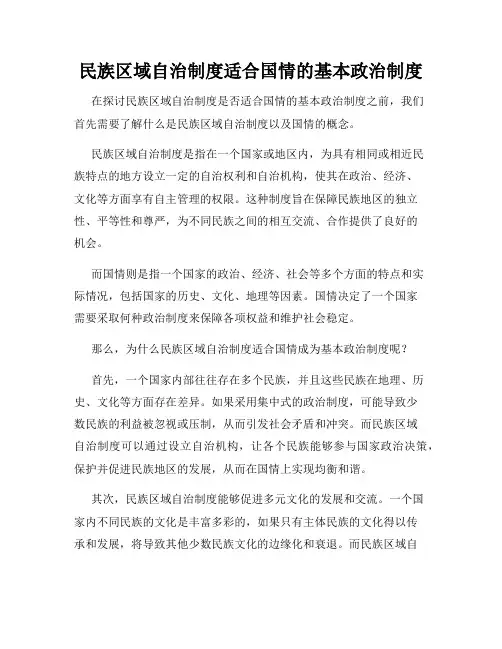 民族区域自治制度适合国情的基本政治制度