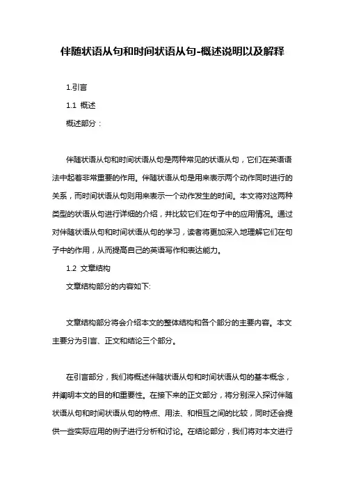 伴随状语从句和时间状语从句-概述说明以及解释