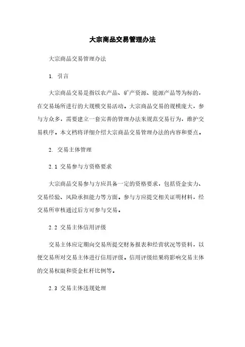 大宗商品交易管理办法简版