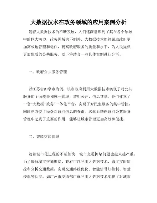 大数据技术在政务领域的应用案例分析