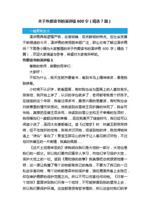 关于热爱读书的演讲稿600字（精选7篇）