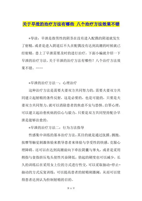 关于早泄的治疗方法有哪些 八个治疗方法效果不错