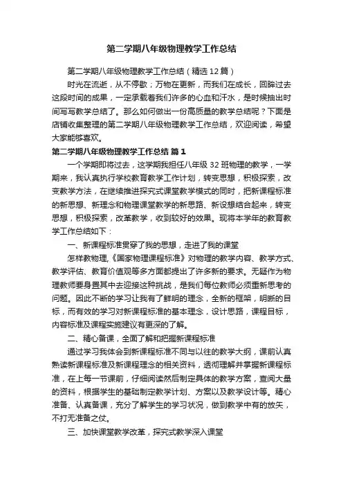 第二学期八年级物理教学工作总结