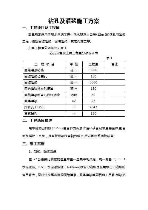 钻孔及灌浆施工方案