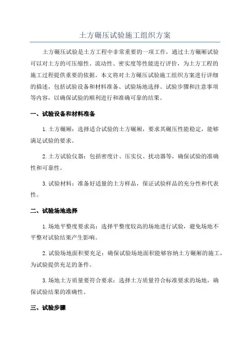 土方碾压试验施工组织方案