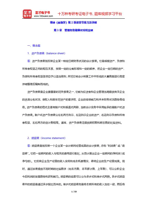 博迪《金融学》第2版课章节练习及详解(管理财务健康状况和业绩)【圣才出品】