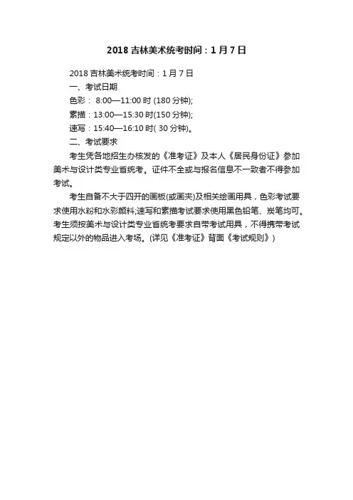 2018吉林美术统考时间：1月7日
