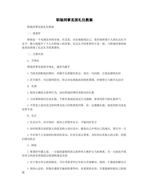 职场同事见面礼仪教案