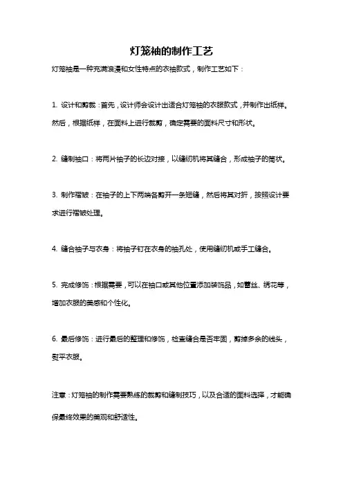 灯笼袖的制作工艺