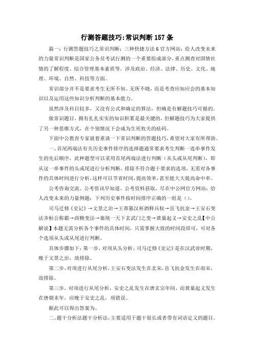 最新-行测答题技巧-常识判断20197条 精品